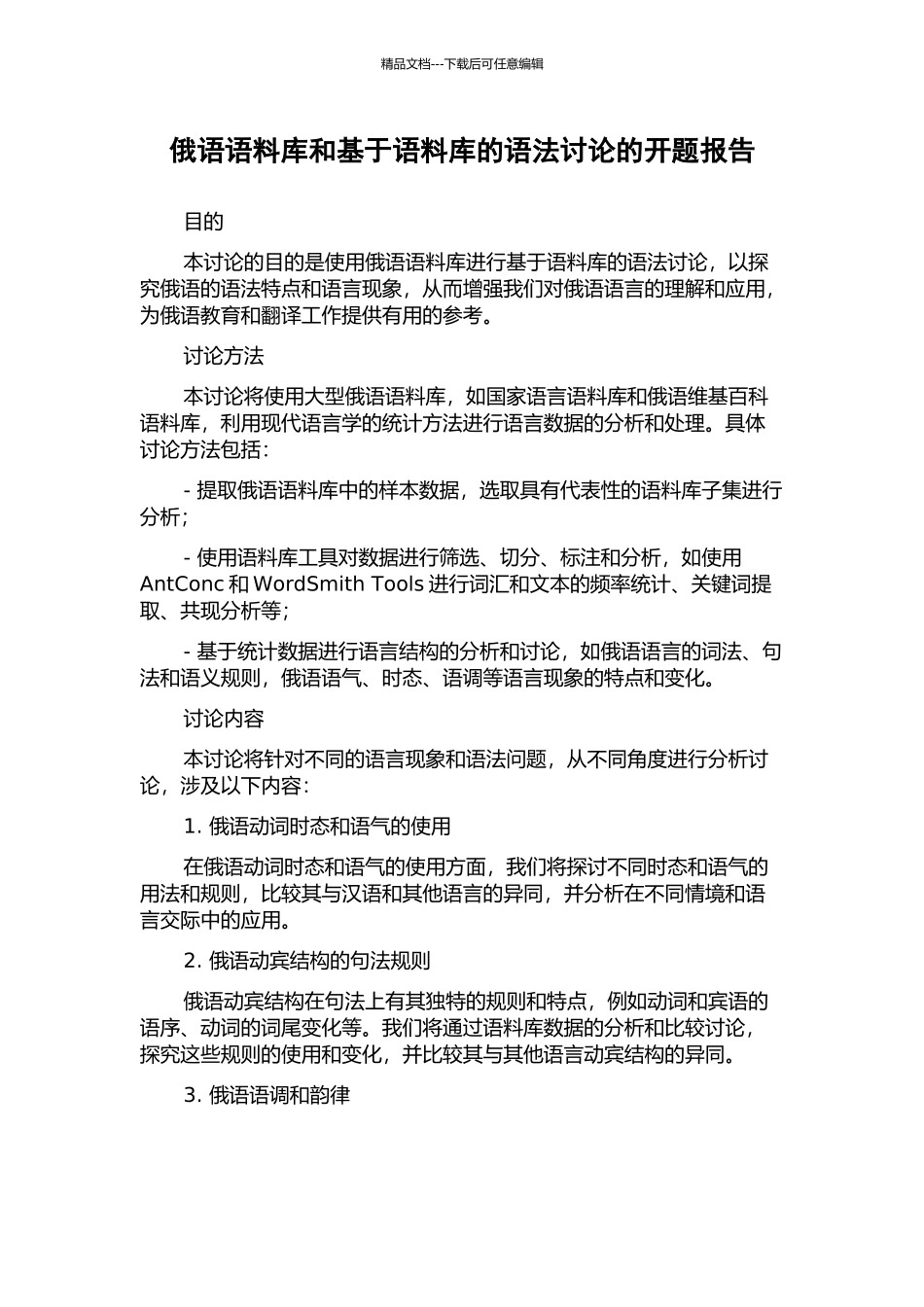 俄语语料库和基于语料库的语法研究的开题报告_第1页