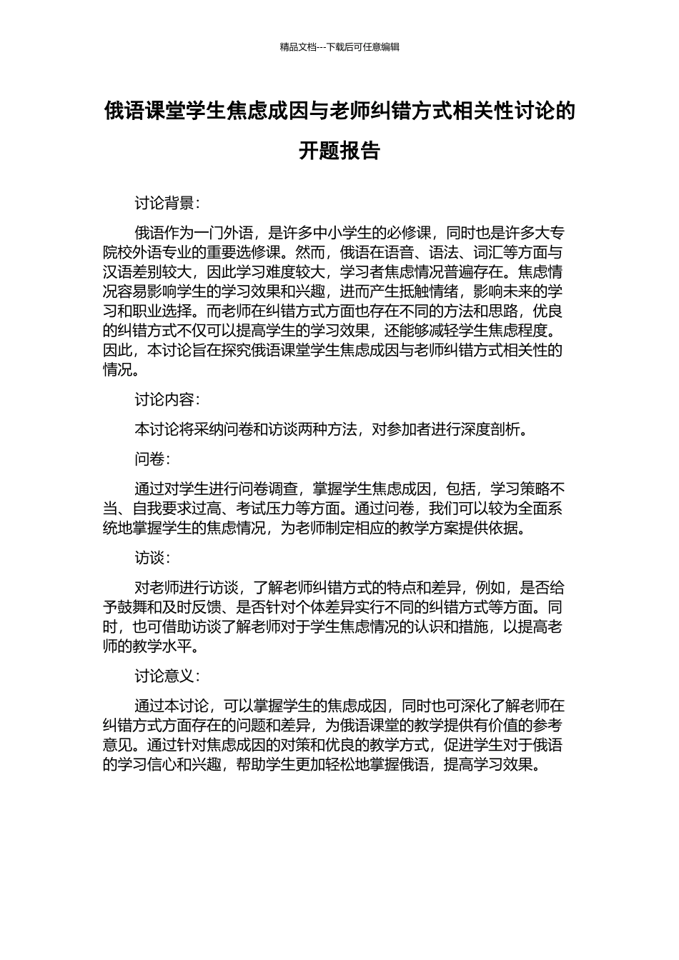 俄语课堂学生焦虑成因与教师纠错方式相关性研究的开题报告_第1页