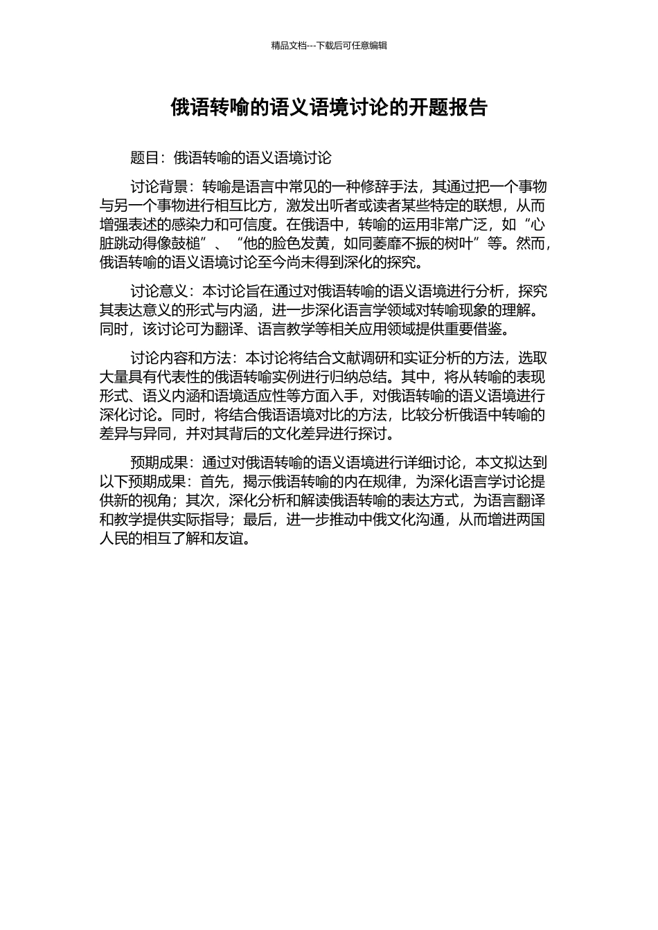 俄语转喻的语义语境研究的开题报告_第1页