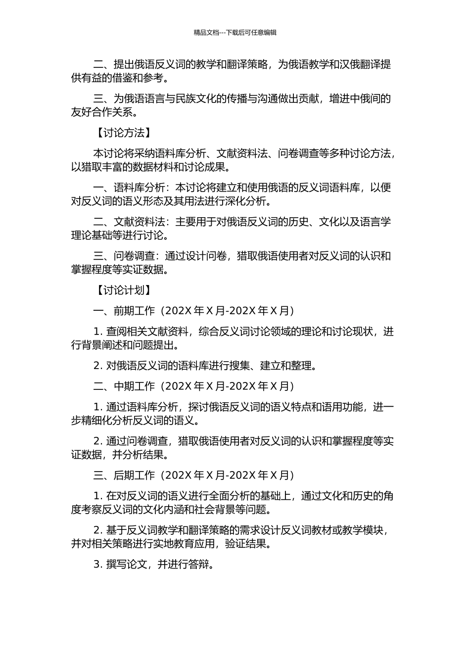 俄语静词性反义词语义的多维研究开题报告_第2页