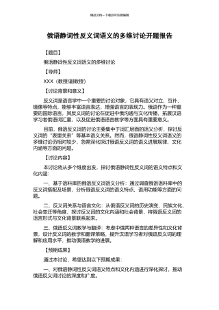 俄语静词性反义词语义的多维研究开题报告