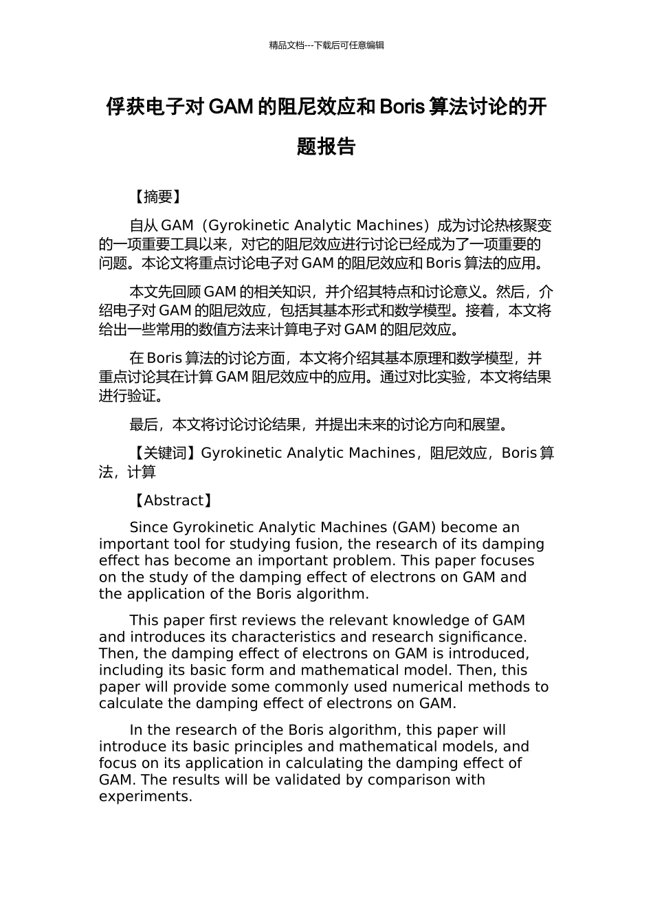 俘获电子对GAM的阻尼效应和Boris算法研究的开题报告_第1页