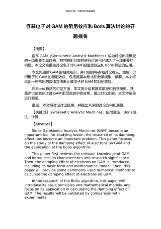 俘获电子对GAM的阻尼效应和Boris算法研究的开题报告