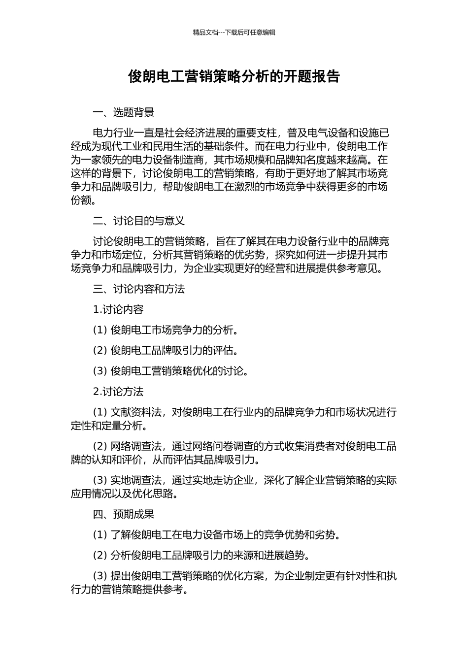 俊朗电工营销策略分析的开题报告_第1页