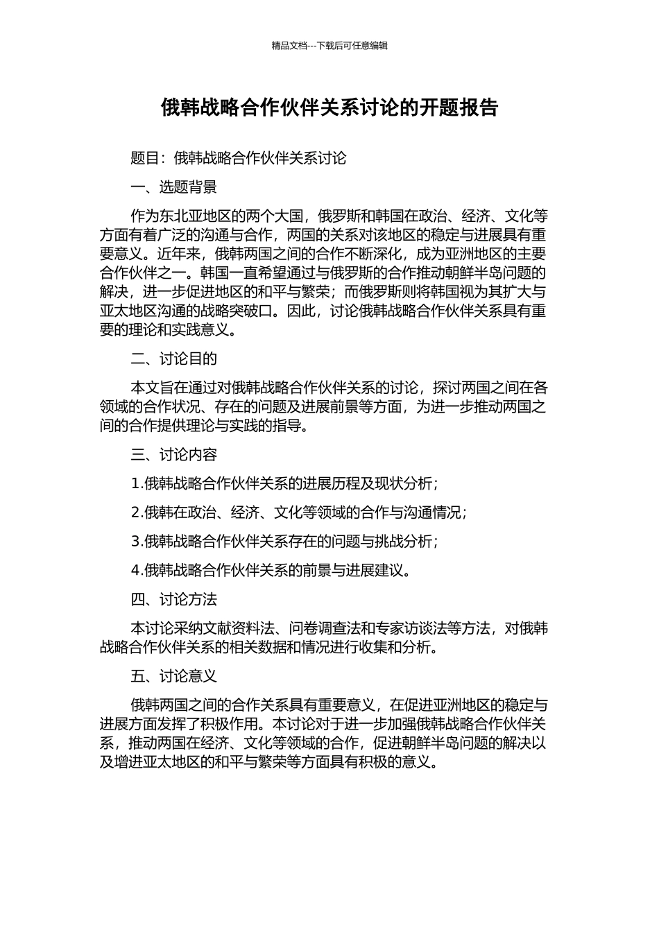 俄韩战略合作伙伴关系研究的开题报告_第1页