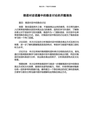 俄语对话语篇中的隐含研究的开题报告