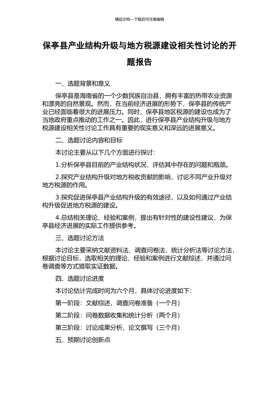 保亭县产业结构升级与地方税源建设相关性研究的开题报告_第1页
