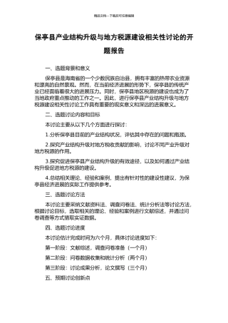 保亭县产业结构升级与地方税源建设相关性研究的开题报告