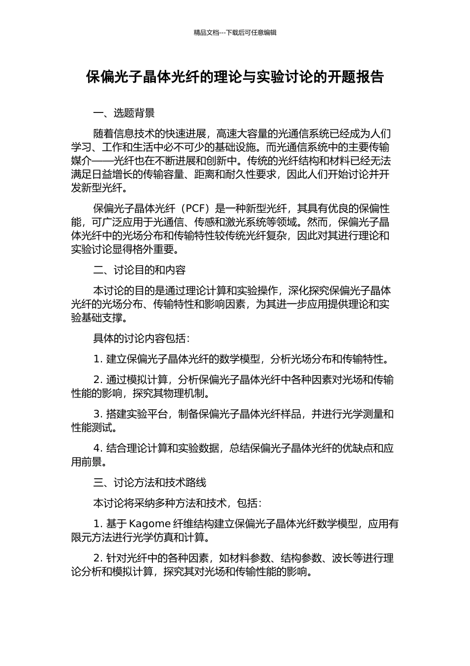 保偏光子晶体光纤的理论与实验研究的开题报告_第1页