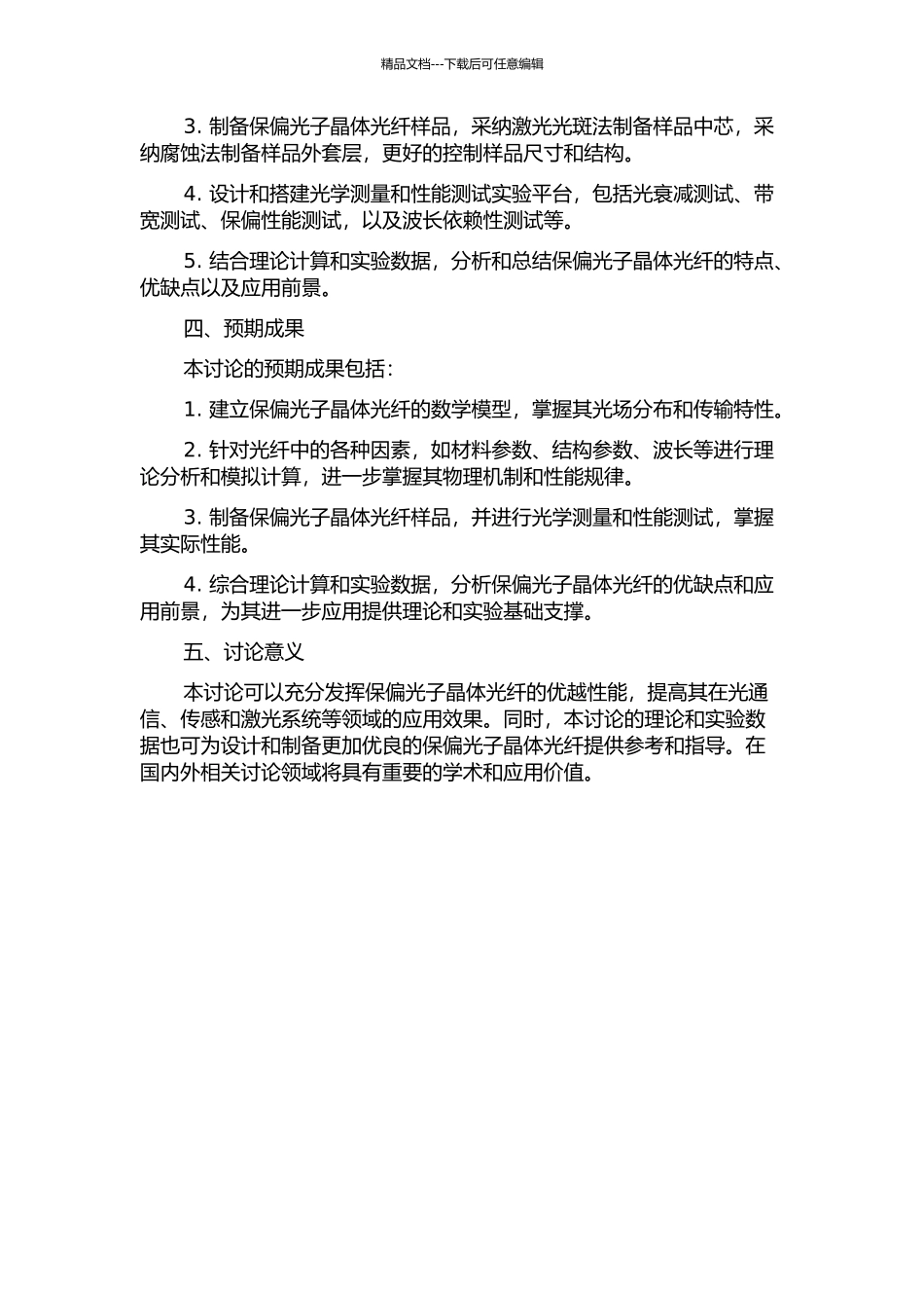 保偏光子晶体光纤的理论与实验研究的开题报告_第2页