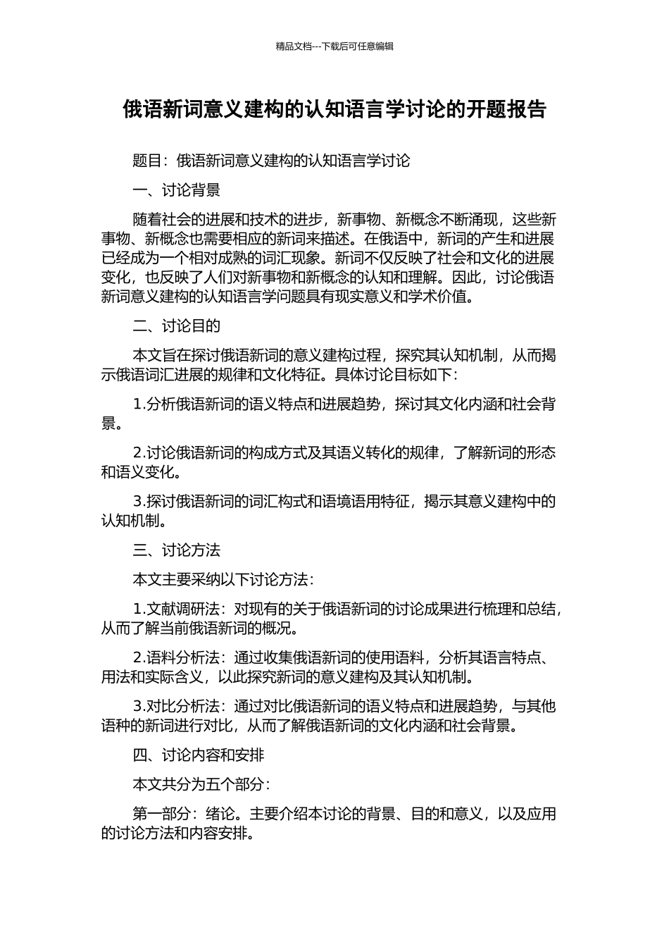俄语新词意义建构的认知语言学研究的开题报告_第1页