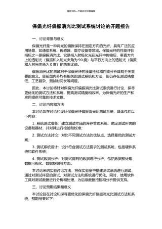 保偏光纤偏振消光比测试系统研究的开题报告
