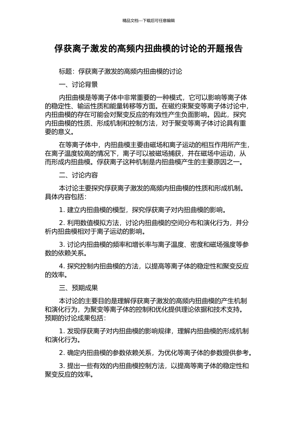 俘获离子激发的高频内扭曲模的研究的开题报告_第1页
