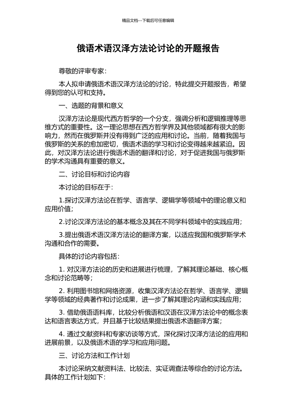 俄语术语汉泽方法论研究的开题报告_第1页