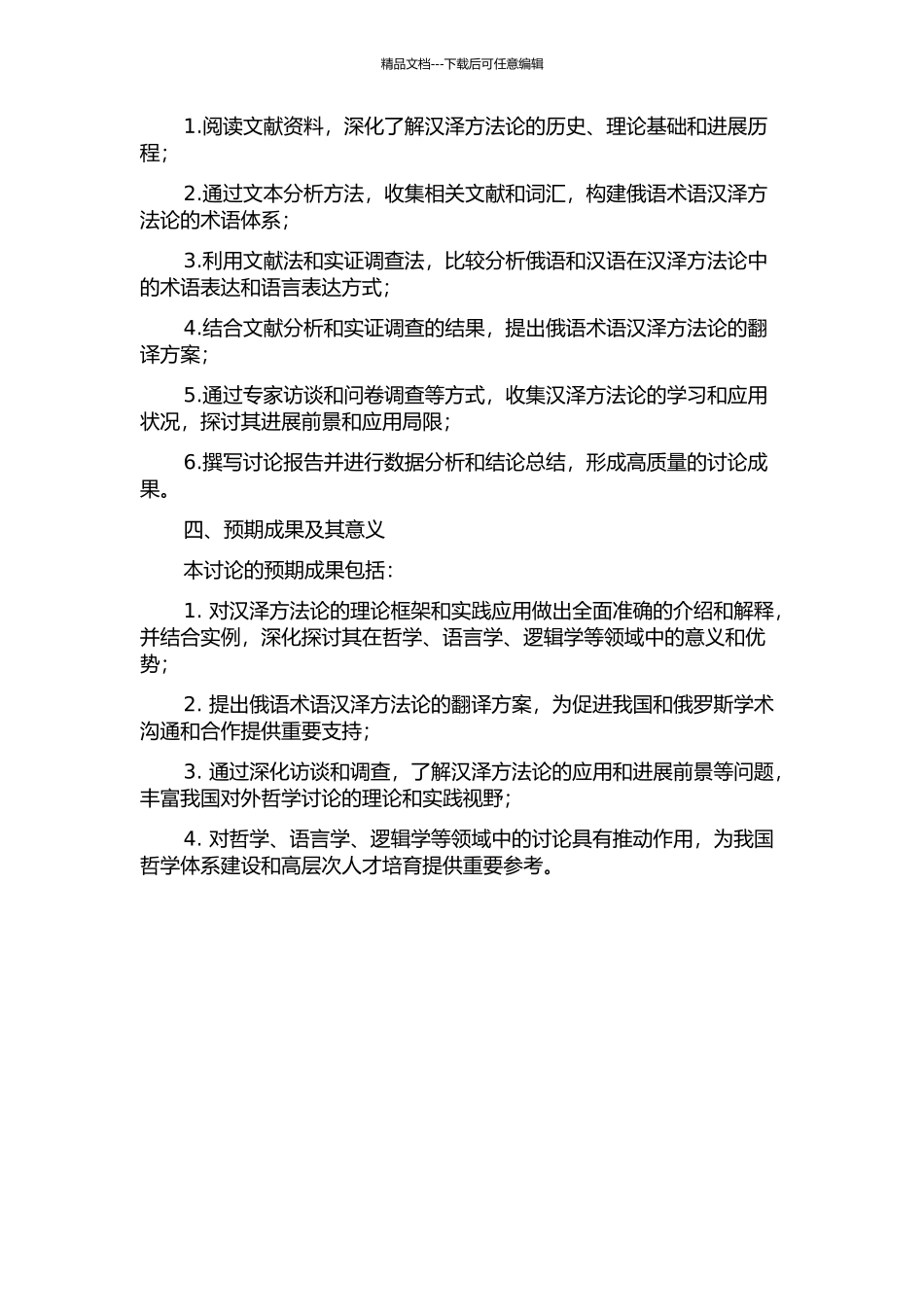 俄语术语汉泽方法论研究的开题报告_第2页