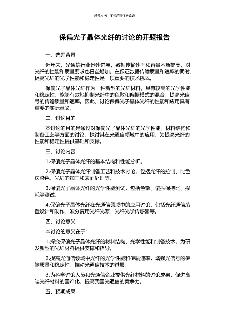 保偏光子晶体光纤的研究的开题报告_第1页