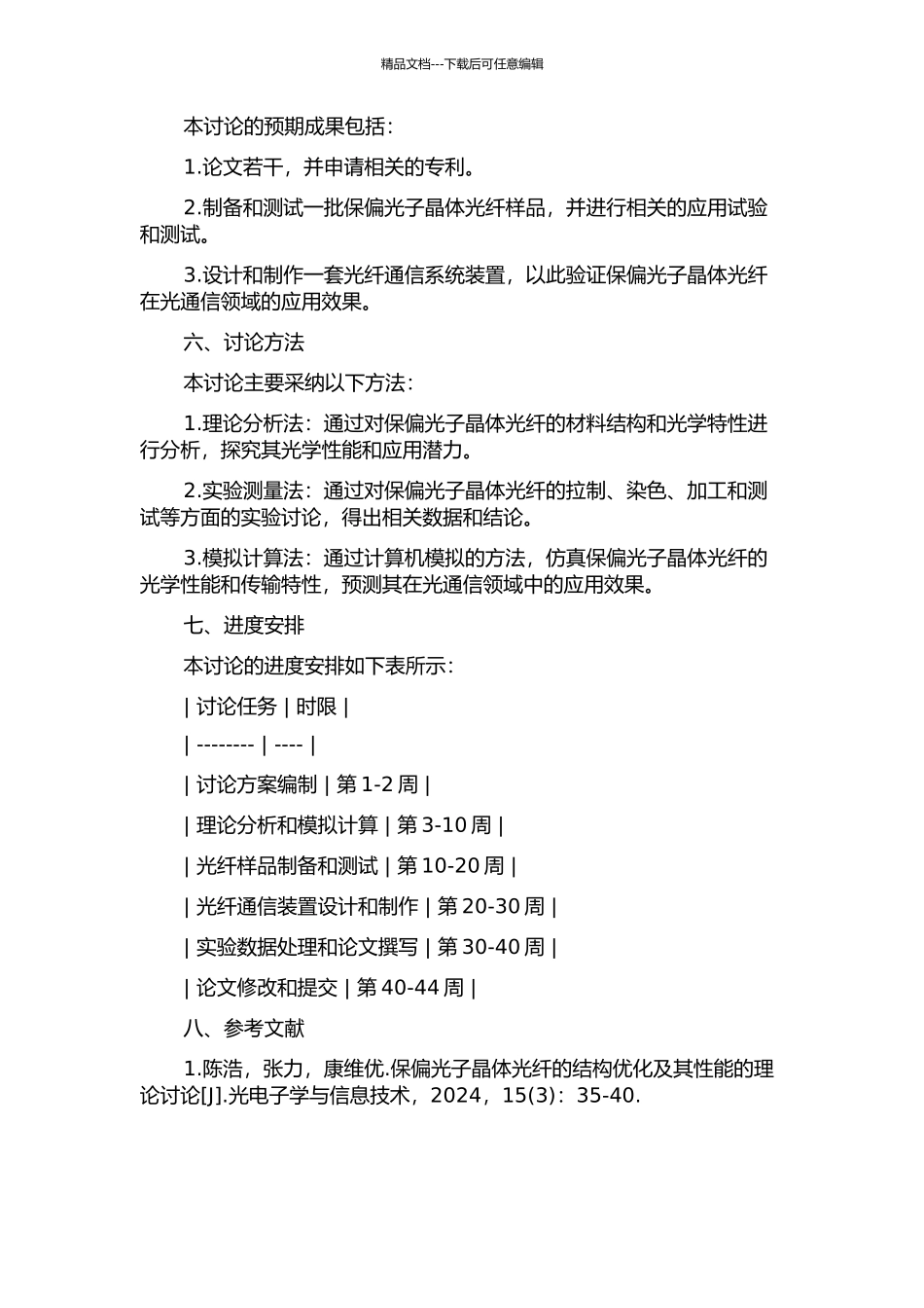 保偏光子晶体光纤的研究的开题报告_第2页