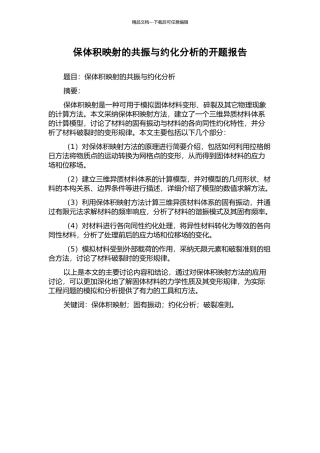 保体积映射的共振与约化分析的开题报告