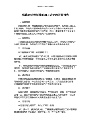 保偏光纤预制棒的加工研究的开题报告
