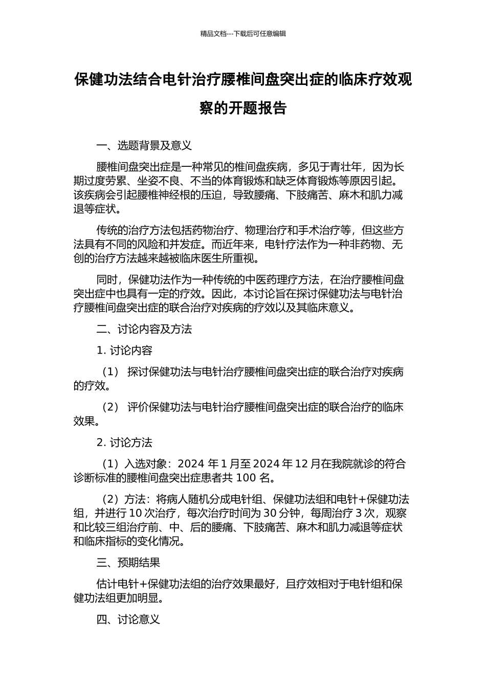 保健功法结合电针治疗腰椎间盘突出症的临床疗效观察的开题报告_第1页