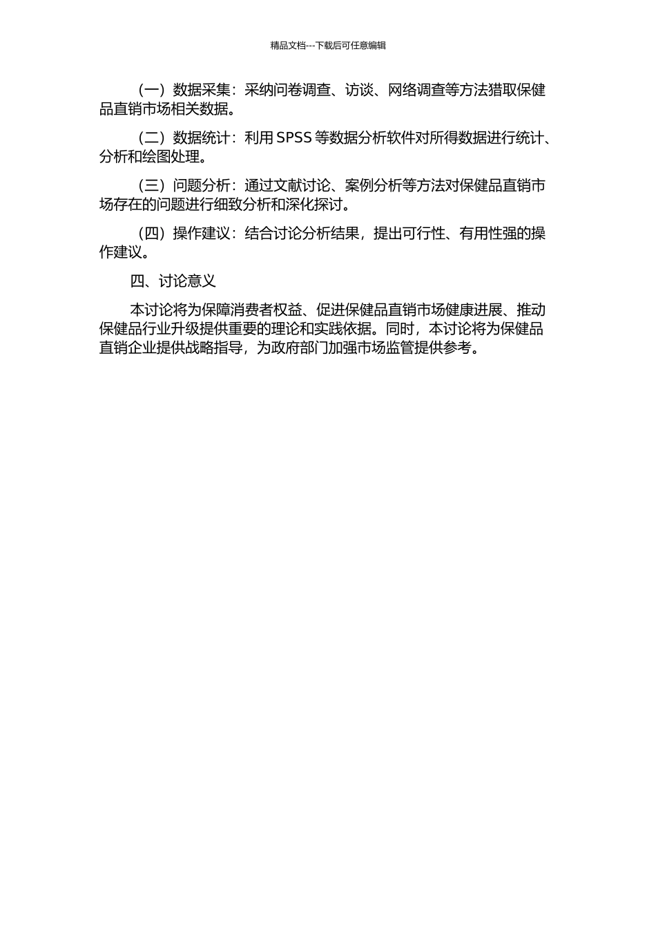 保健品直销现状研究及操作建议的开题报告_第2页