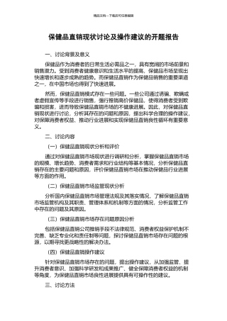 保健品直销现状研究及操作建议的开题报告