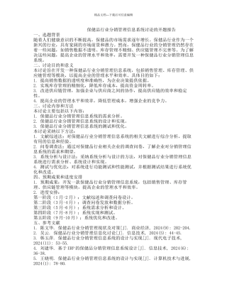 保健品行业分销管理信息系统研究的开题报告