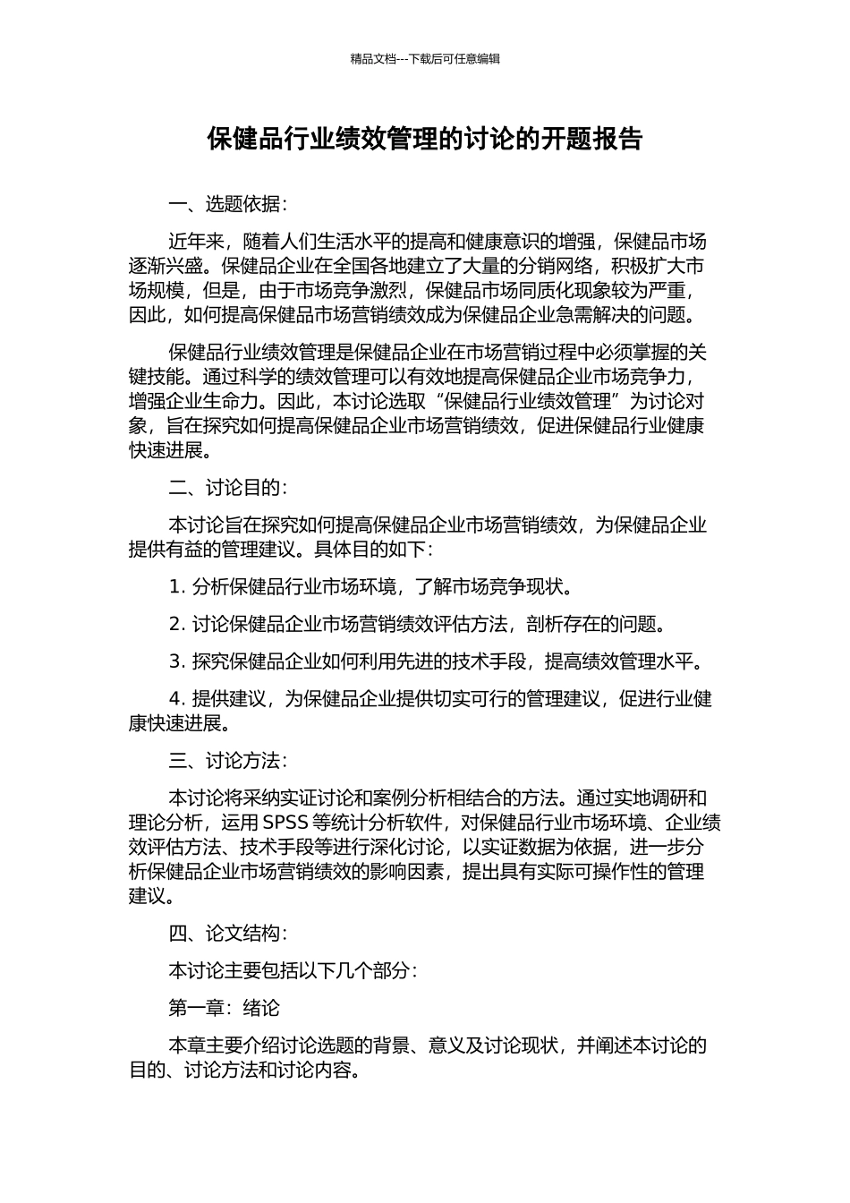 保健品行业绩效管理的研究的开题报告_第1页