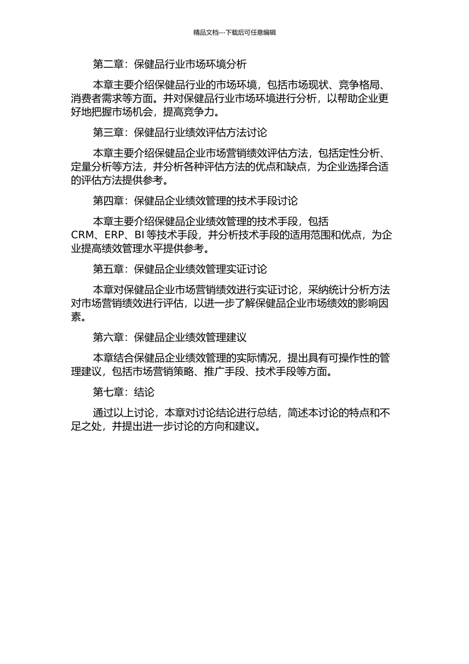 保健品行业绩效管理的研究的开题报告_第2页