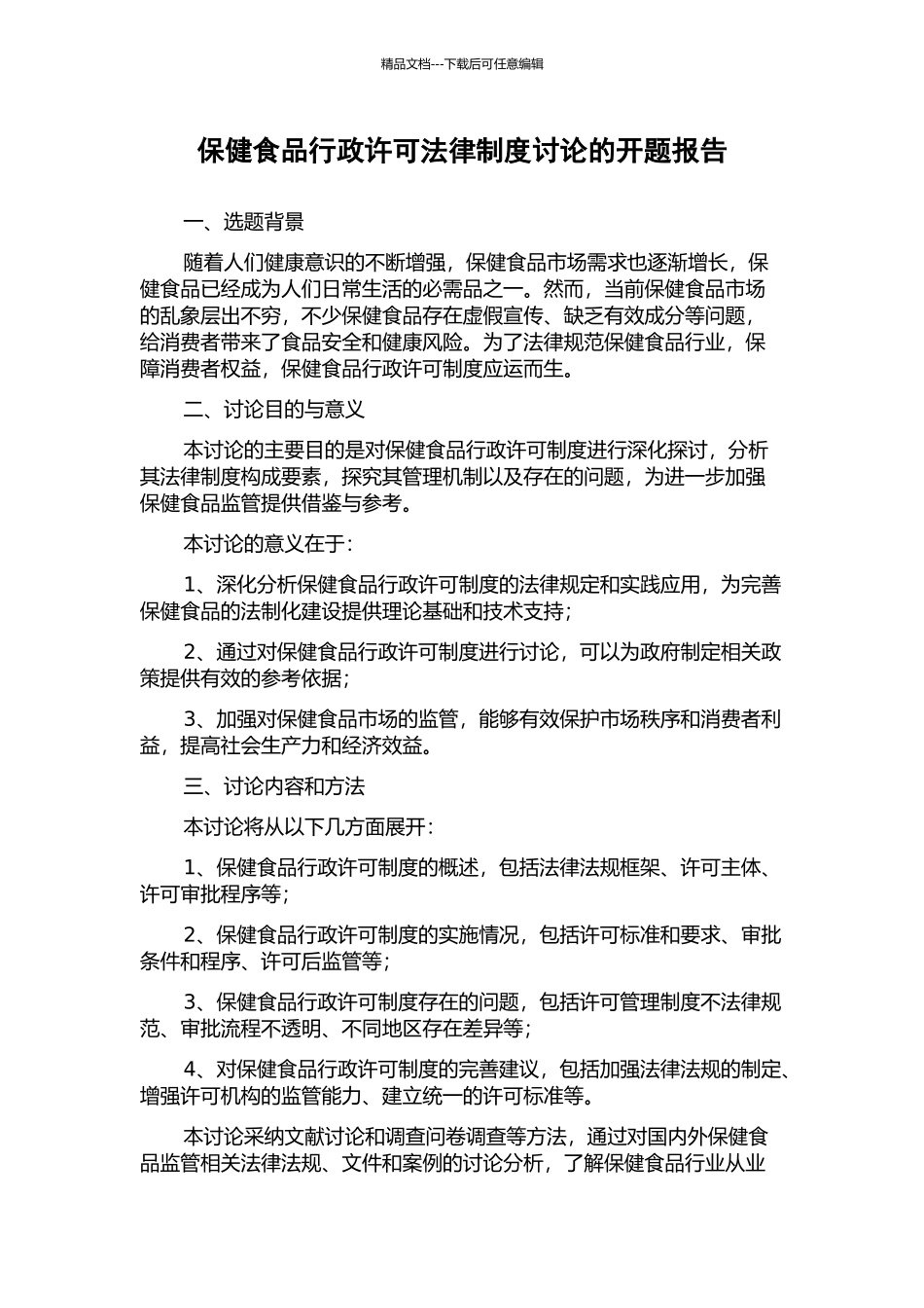 保健食品行政许可法律制度研究的开题报告_第1页