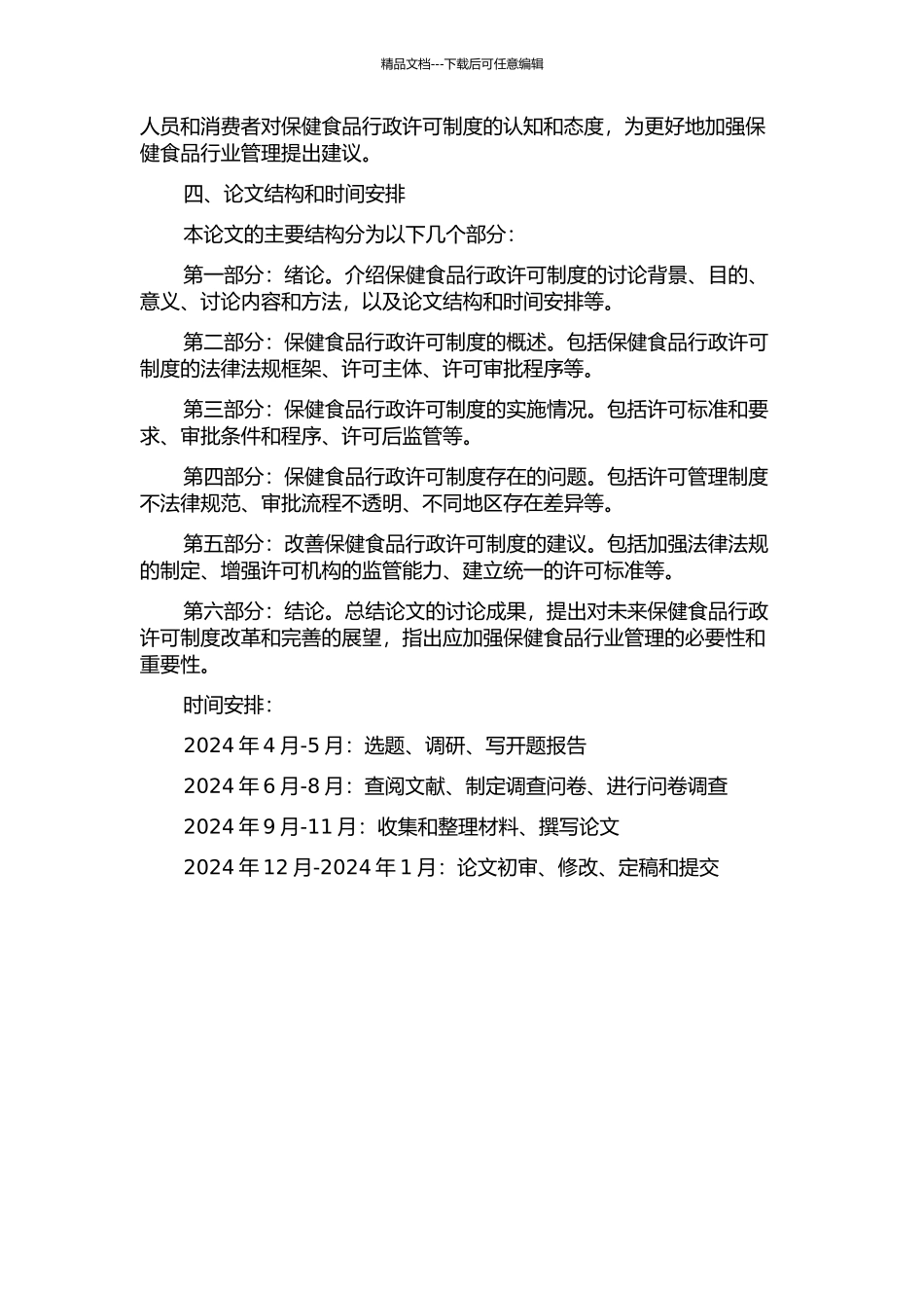 保健食品行政许可法律制度研究的开题报告_第2页