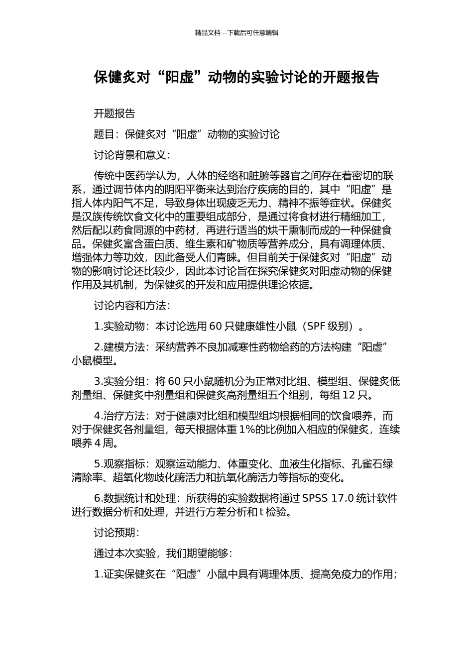 保健炙对“阳虚”动物的实验研究的开题报告_第1页