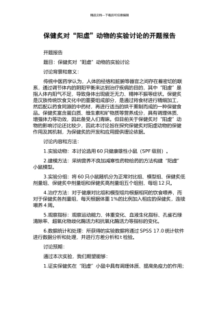 保健炙对“阳虚”动物的实验研究的开题报告