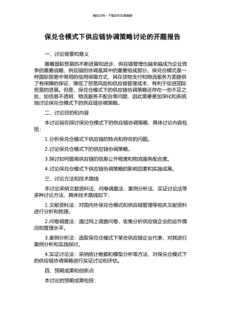 保兑仓模式下供应链协调策略研究的开题报告