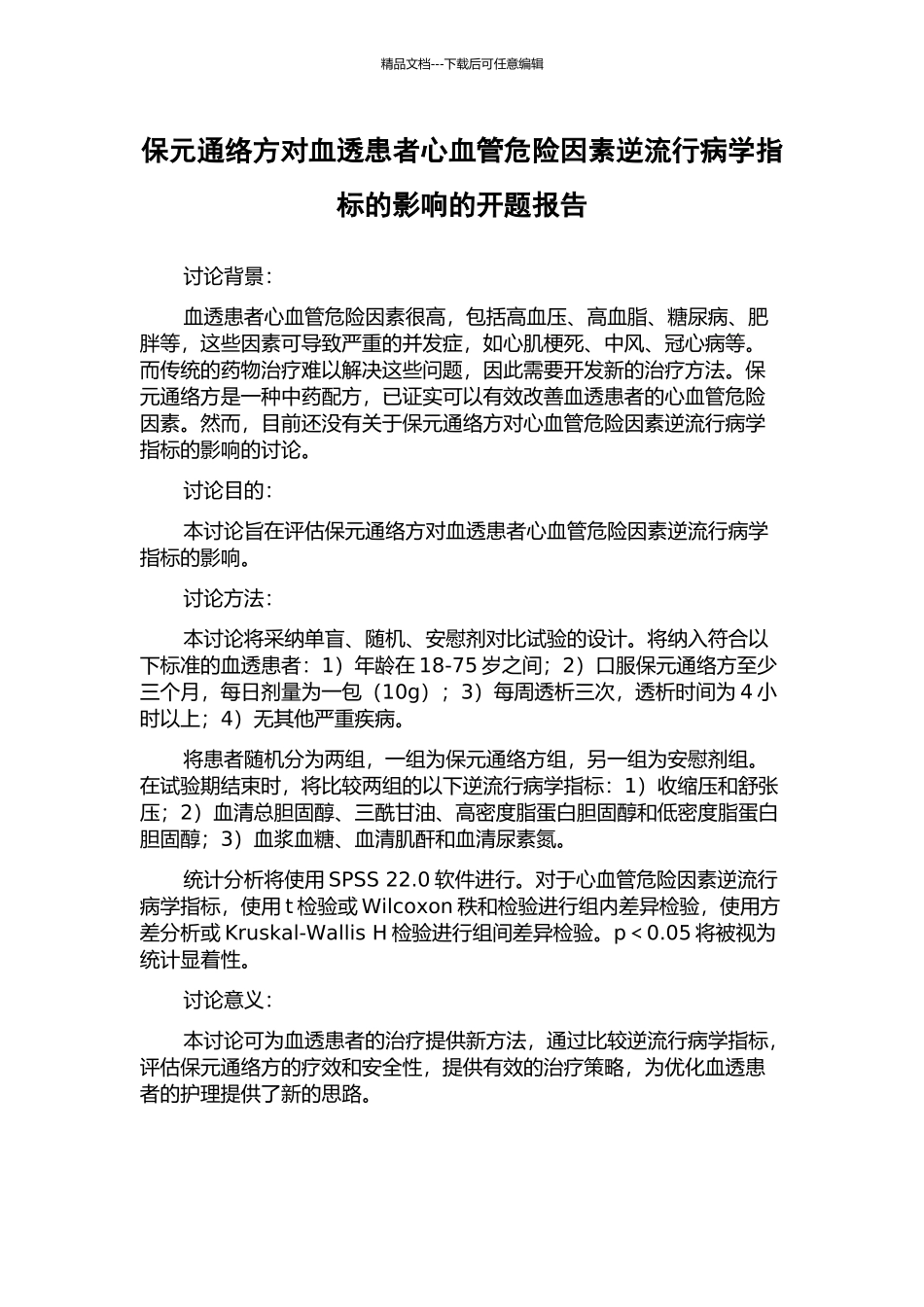 保元通络方对血透患者心血管危险因素逆流行病学指标的影响的开题报告_第1页