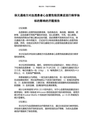 保元通络方对血透患者心血管危险因素逆流行病学指标的影响的开题报告
