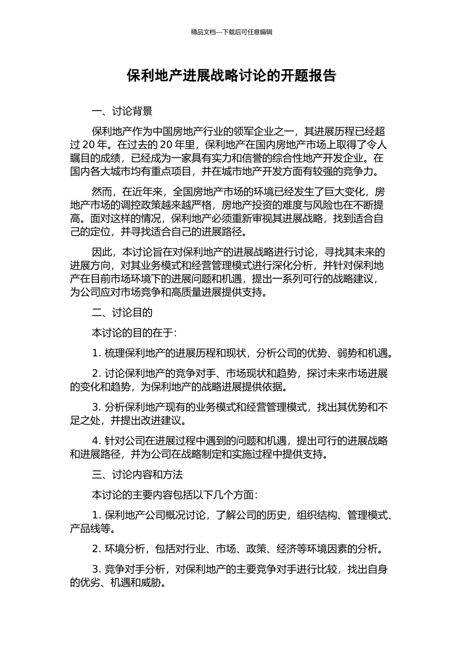 保利地产发展战略研究的开题报告_第1页