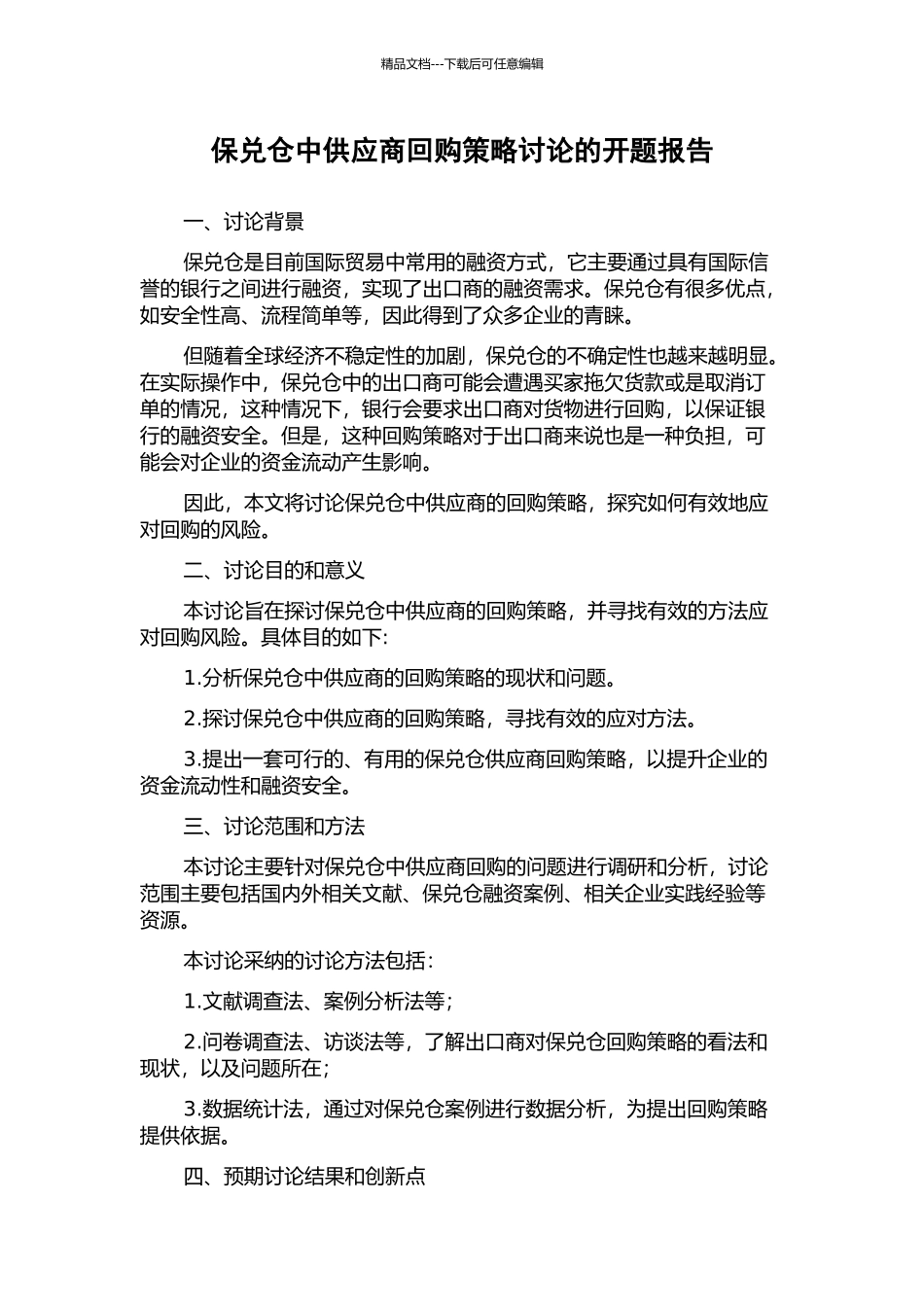 保兑仓中供应商回购策略研究的开题报告_第1页