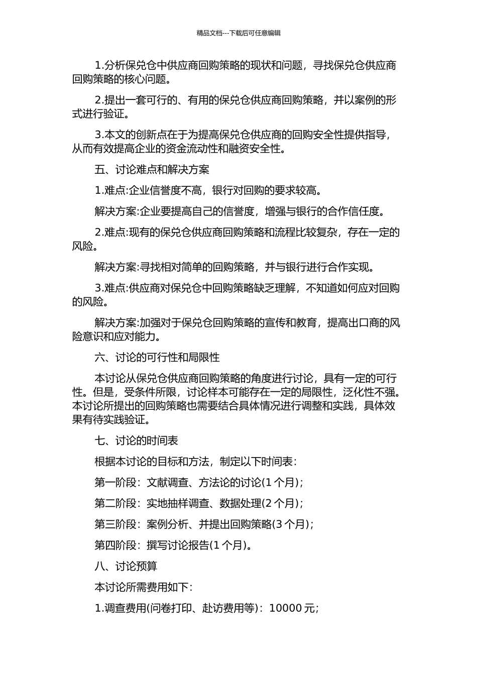 保兑仓中供应商回购策略研究的开题报告_第2页