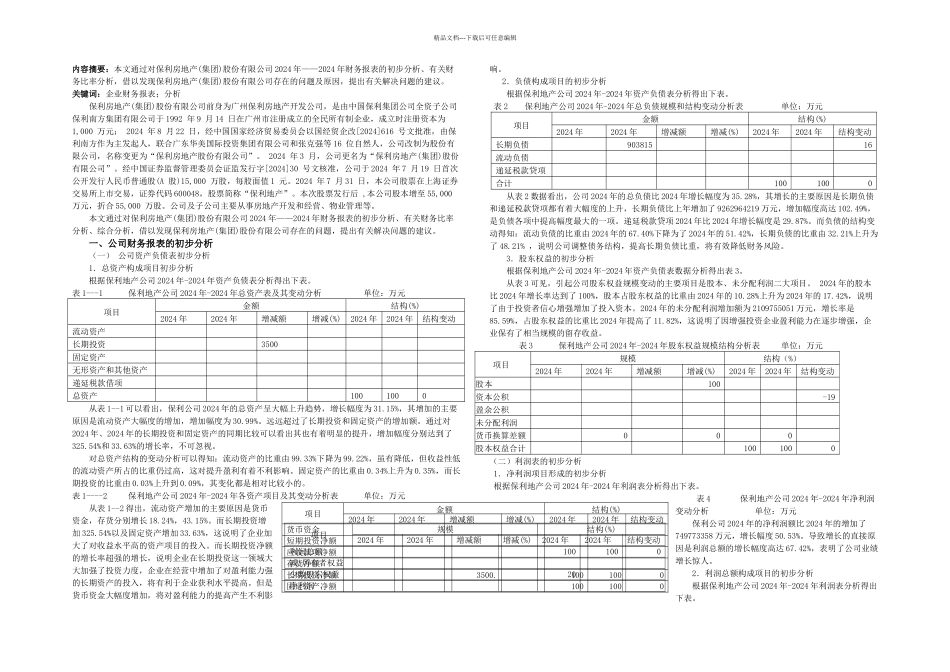 保利房地产公司财务报表分析_第1页