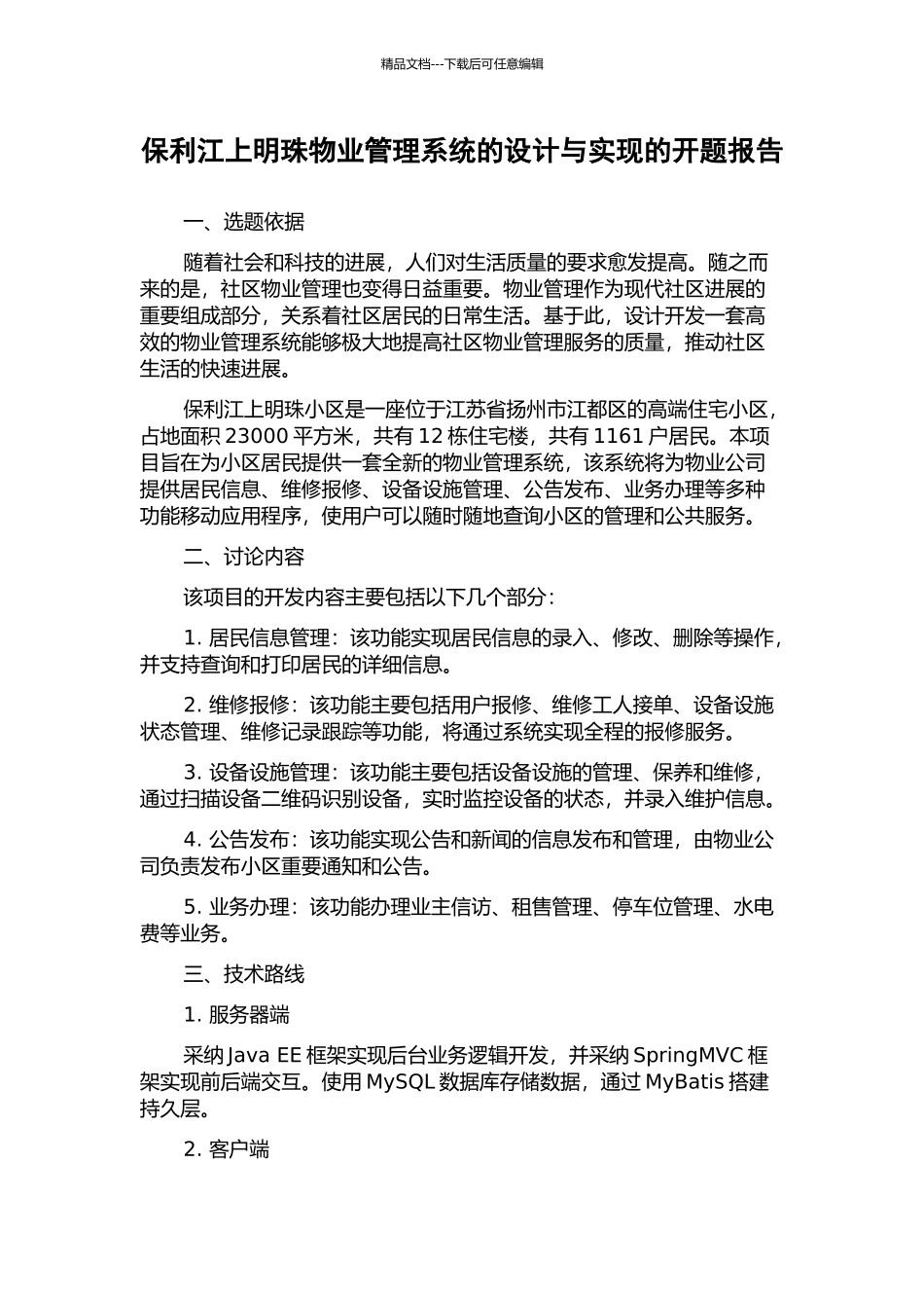 保利江上明珠物业管理系统的设计与实现的开题报告_第1页