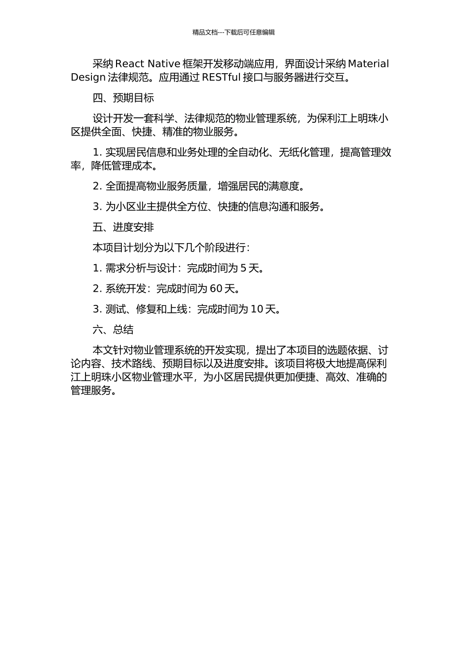 保利江上明珠物业管理系统的设计与实现的开题报告_第2页