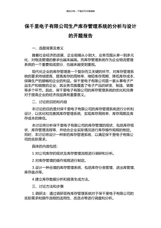 保千里电子有限公司生产库存管理系统的分析与设计的开题报告
