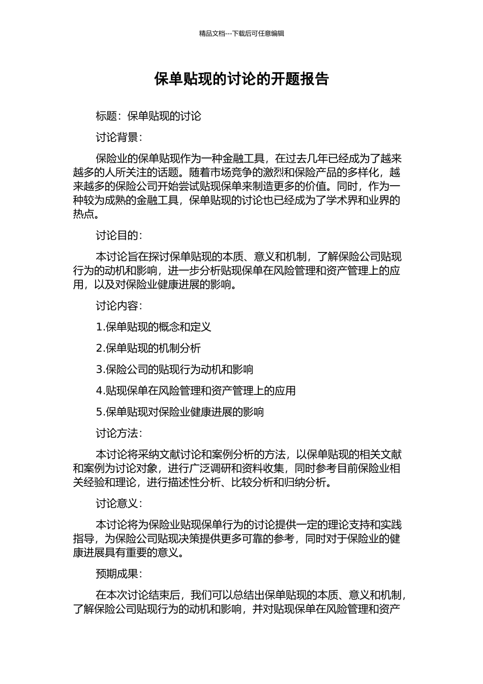 保单贴现的研究的开题报告_第1页