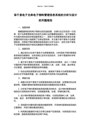保千里电子仓库电子物料管理信息系统的分析与设计的开题报告