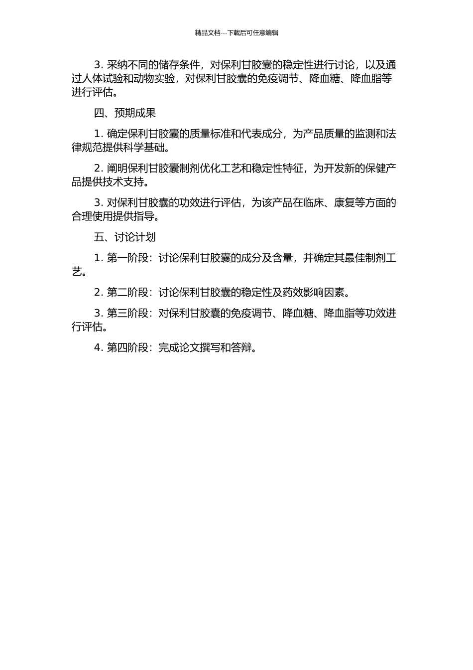 保利甘胶囊的质量标准和功效研究的开题报告_第2页