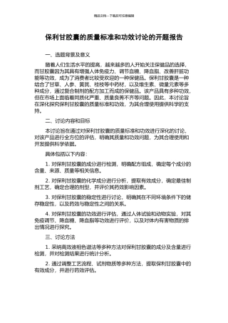 保利甘胶囊的质量标准和功效研究的开题报告