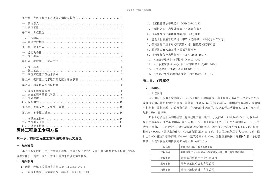 保利砌体方案_第1页
