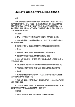 保守GTP酶的分子伴侣活性研究的开题报告