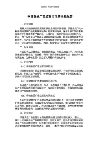 保健食品广告监管研究的开题报告